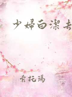 少妇白洁去哪看