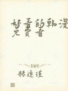 好看的韩漫在线免费看