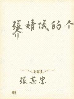 张婧仪的个人简介