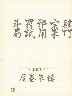 斗罗邪宗肆虐开局试用朱竹清千仞雪