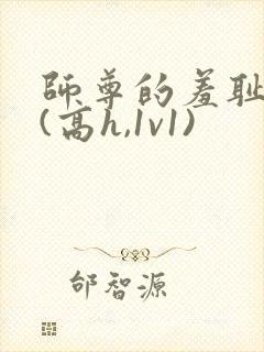 师尊的羞耻调教(高h,1v1)