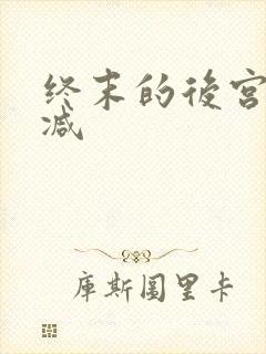 终末的后宫无删减