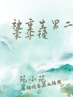 被重生男二强取豪夺后