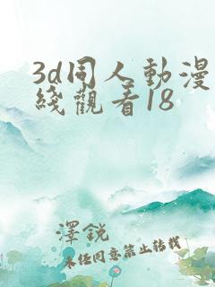 3d同人动漫在线观看18