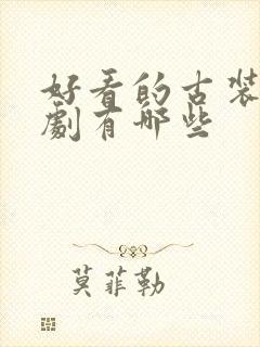 好看的古装仙侠剧有哪些