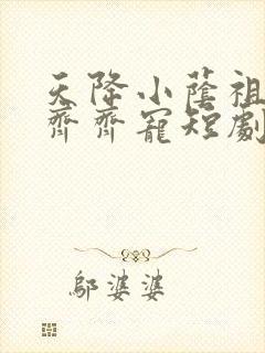 天降小荫祖全家齐齐宠短剧全集