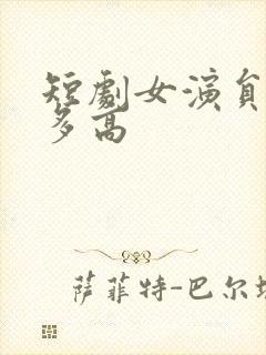 短剧女演员余茵多高