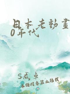 日本老动画片80年代