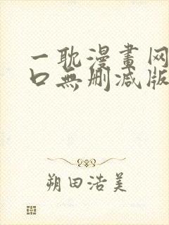 一耽漫画网站入口无删减版