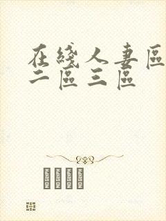 在线人妻区一区二区三区