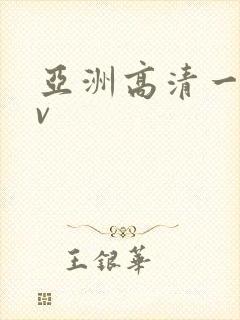 亚洲高清一线av