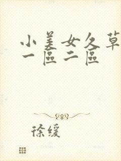 小美女久草日本一区二区