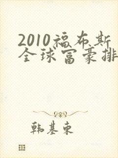 2010福布斯全球富豪排行榜