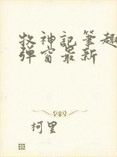 牧神记笔趣阁无弹窗最新