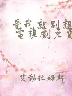 爱我就别想太多 电视剧免费在线观看