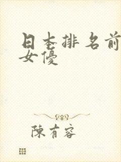 日本排名前十的女优