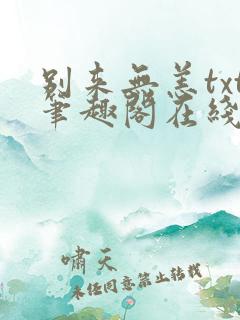 别来无恙txt笔趣阁在线阅读