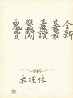 鬼医毒妾全文免费阅读最新