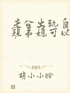 老公出轨自己的亲弟媳可以原谅吗