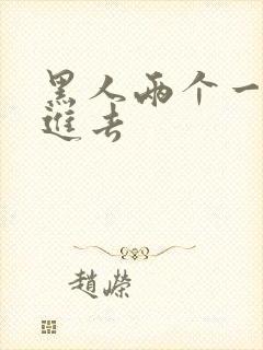 黑人两个一起插进去