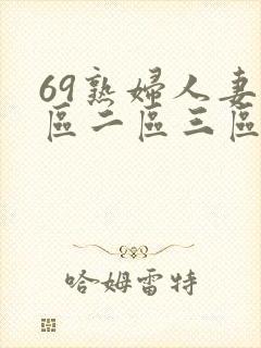 69熟妇人妻一区二区三区