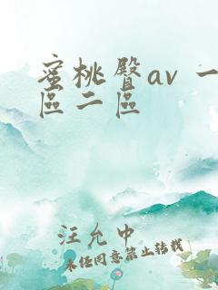 蜜桃臀av 一区二区