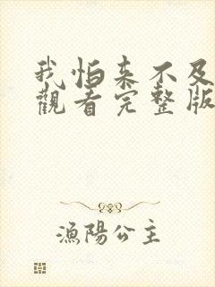 我怕来不及免费观看完整版在线全集