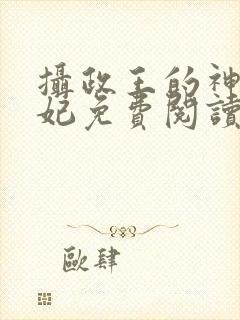 摄政王的神医毒妃免费阅读