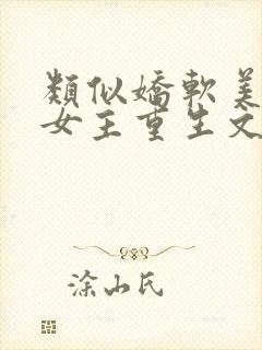 类似娇软美人的女主重生文