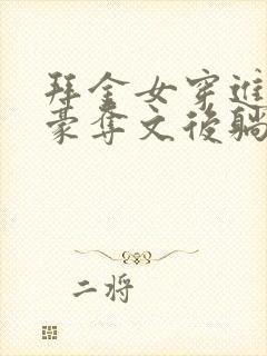 拜金女穿进强取豪夺文后躺平了