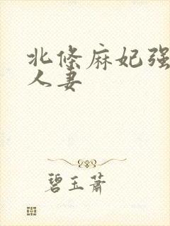 北条麻妃强伦的人妻