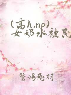 (高h,np)女奶水被民工2