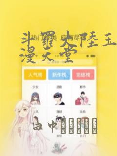 斗罗大陆玉转禁漫天堂：结局+番外