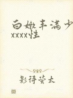 白嫩丰满少妇xxxxx性