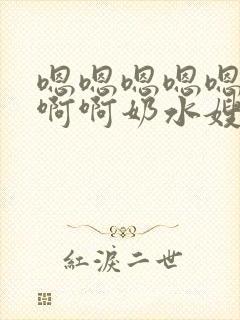 嗯嗯嗯嗯嗯啊啊啊啊奶水嫂子