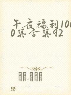 午夜福利1000集合集92