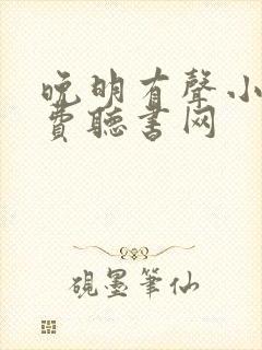 晚明有声小说免费听书网