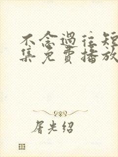 不念过往短剧全集免费播放