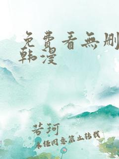 免费看无删减版韩漫