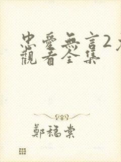 忠爱无言2免费观看全集