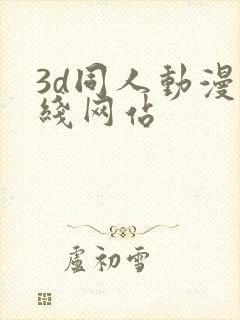 3d同人动漫在线网站