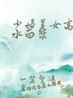 少妇美女高潮喷水白浆