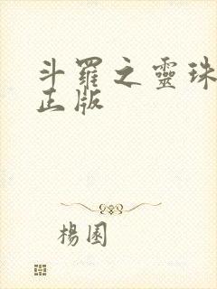 斗罗之灵珠神剑正版