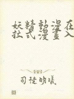 妖精动漫在线下拉式漫画入口