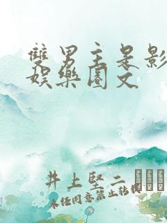 双男主是影帝的娱乐圈文