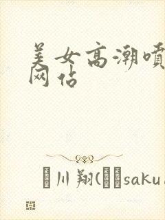 美女高潮喷白浆网站