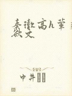 秦彻高h荤爽肉欲文