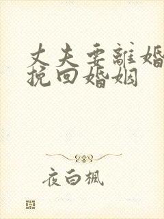 丈夫要离婚怎么挽回婚姻