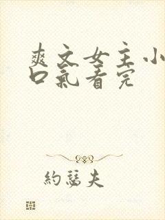 爽文女主小说一口气看完