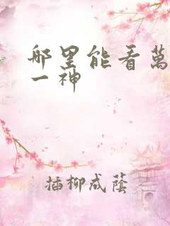 哪里能看万古第一神